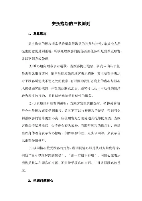 安抚抱怨的三换原则