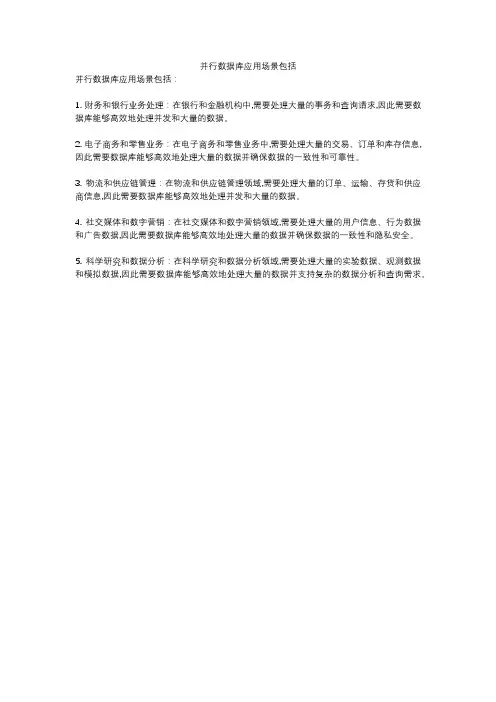 并行数据库应用场景包括