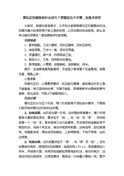 黑坑正钓鲤鱼有什么技巧？掌握这五个步骤，拉鱼不停竿