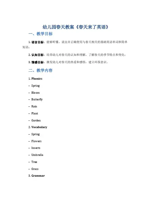 幼儿园春天教案《春天来了英语》