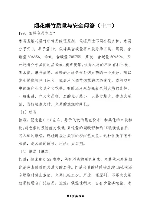 烟花爆竹质量与安全问答(十二)