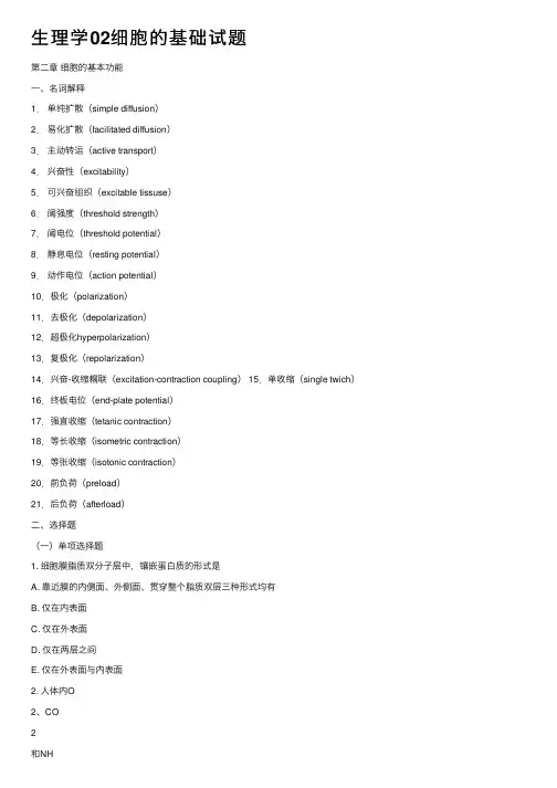 生理学02细胞的基础试题