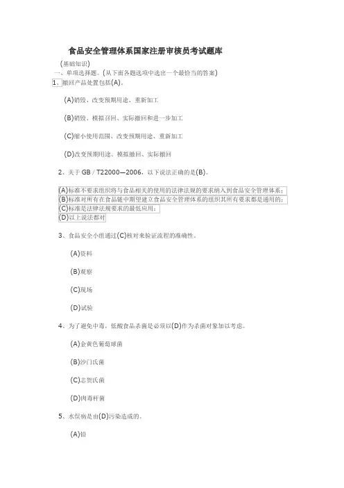 食品安全管理体系注册审核员考试题库