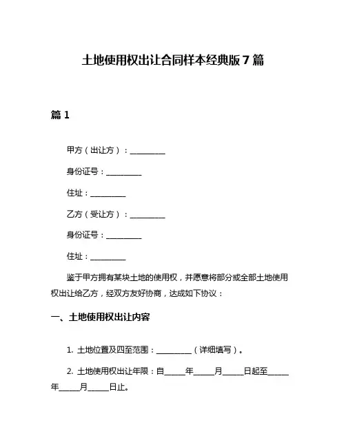 土地使用权出让合同样本经典版7篇