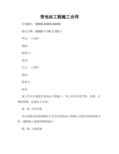 变电站工程施工合同
