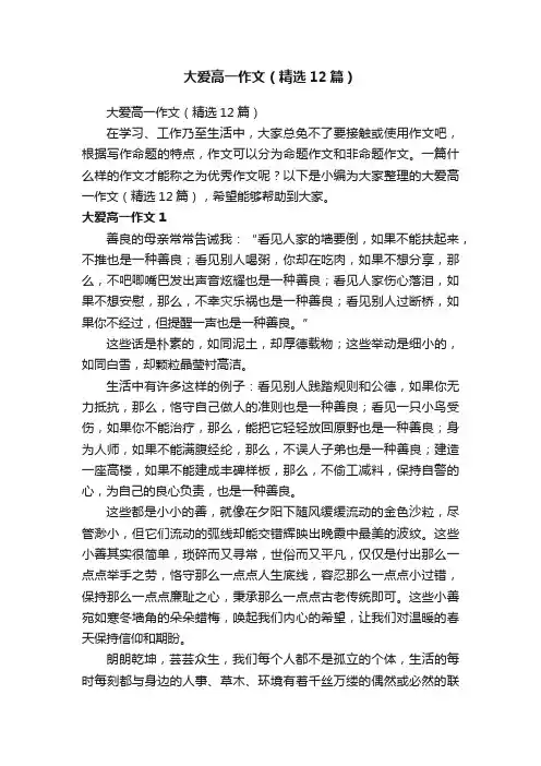 大爱高一作文（精选12篇）