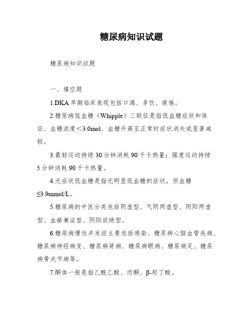 糖尿病知识试题