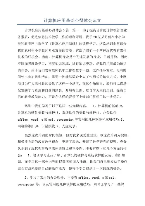 计算机应用基础心得体会范文