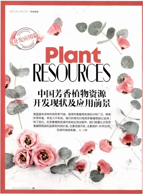 中国芳香植物资源开发现状及应用前景