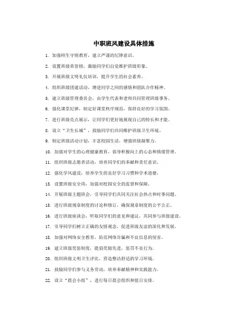 中职班风建设具体措施