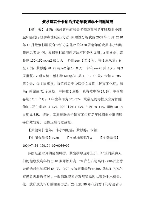 紫杉醇联合卡铂治疗老年晚期非小细胞肺癌论文
