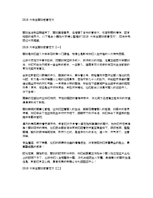 2018大学生军训感言范文