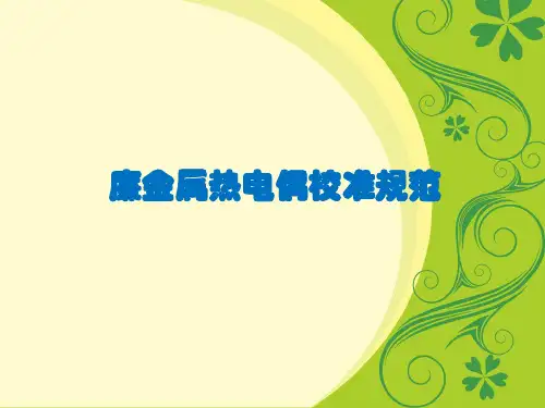 廉金属热电偶校准规范