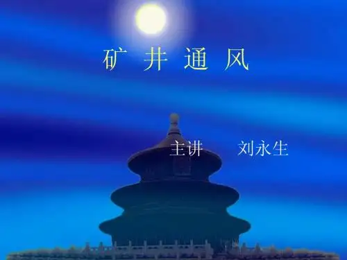 矿井通风