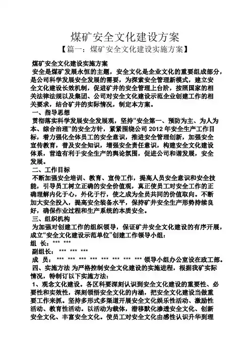 活动方案之煤矿安全文化建设方案