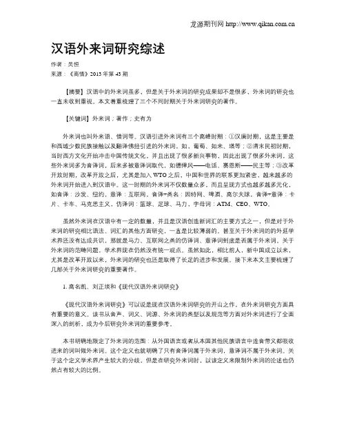 汉语外来词研究综述