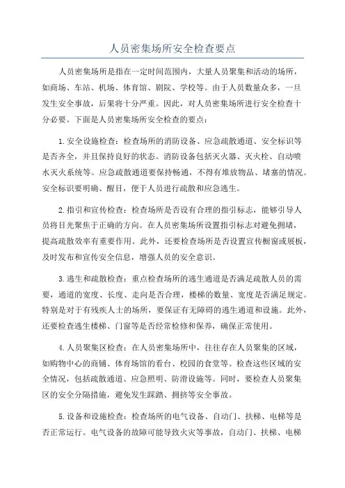 人员密集场所安全检查要点
