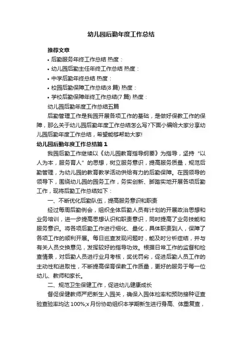 幼儿园后勤年度工作总结五篇