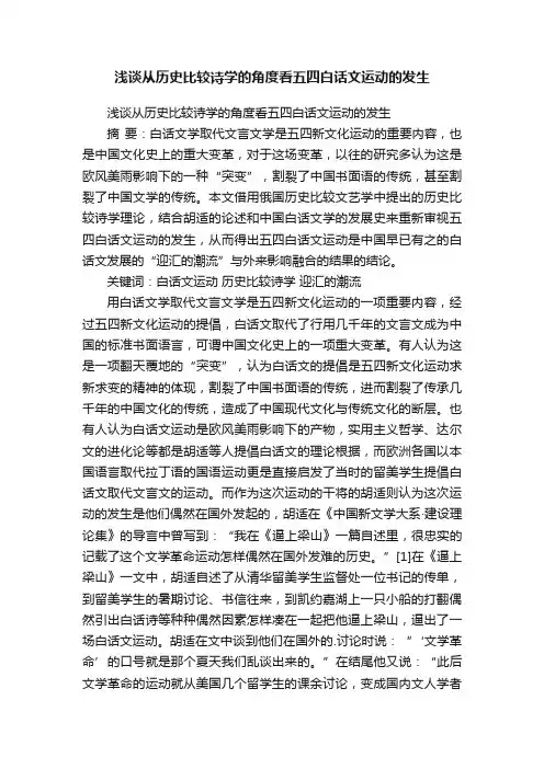 浅谈从历史比较诗学的角度看五四白话文运动的发生