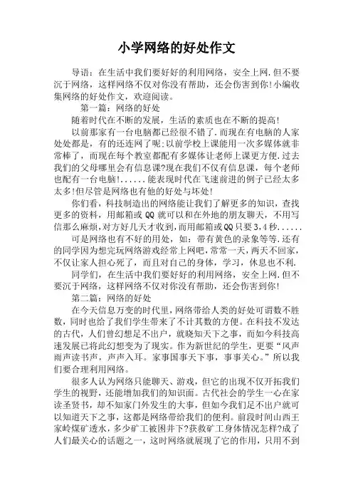 小学网络的好处作文