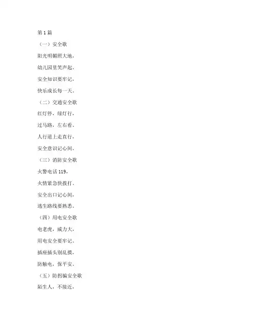 幼儿园安全教育类儿歌(3篇)