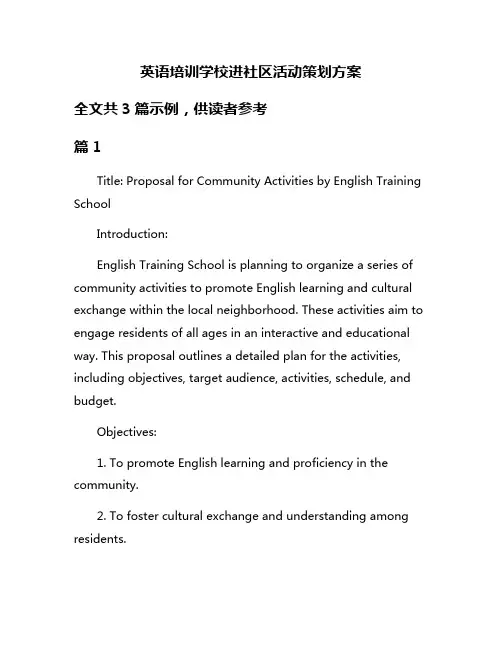 英语培训学校进社区活动策划方案