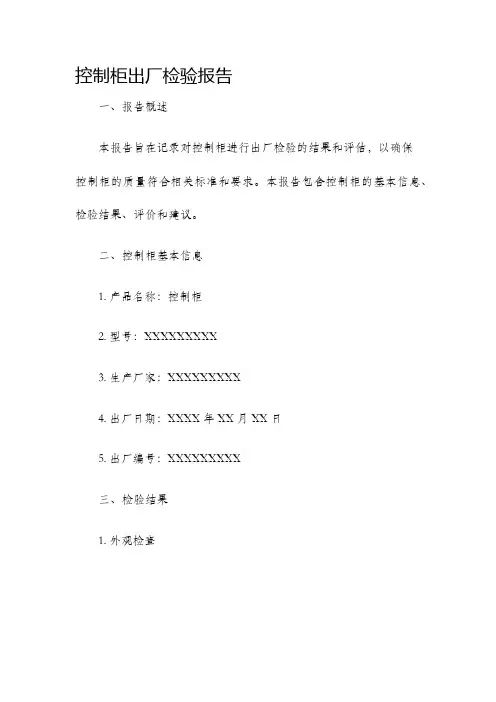 控制柜出厂检验报告