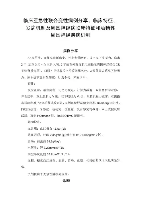 临床亚急性联合变性病例分享临床特征发病机制及周围神经病临床特征和酒精性周围神经疾病机制