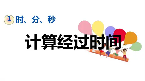 三年级上册数学课件：1-3 计算经过时间(人教版)