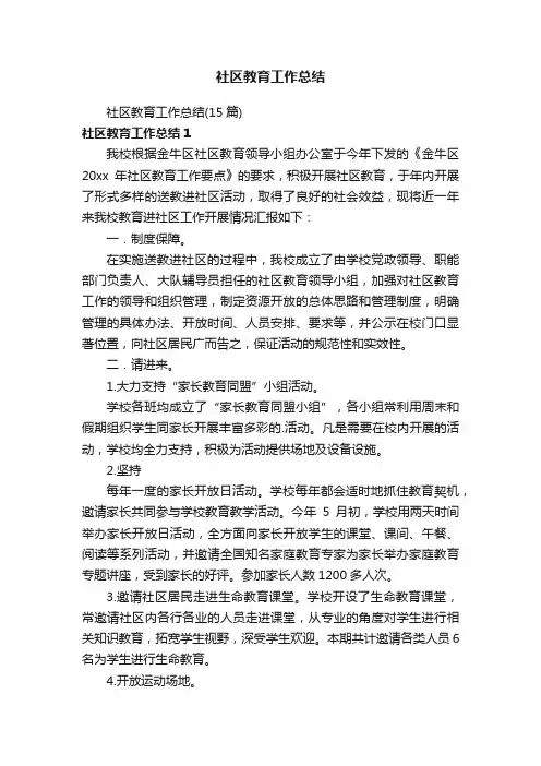 社区教育工作总结（15篇）