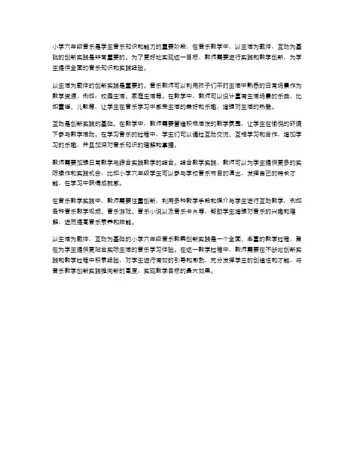 以生活为载体,互动为基础的小学六年级音乐教案创新实践