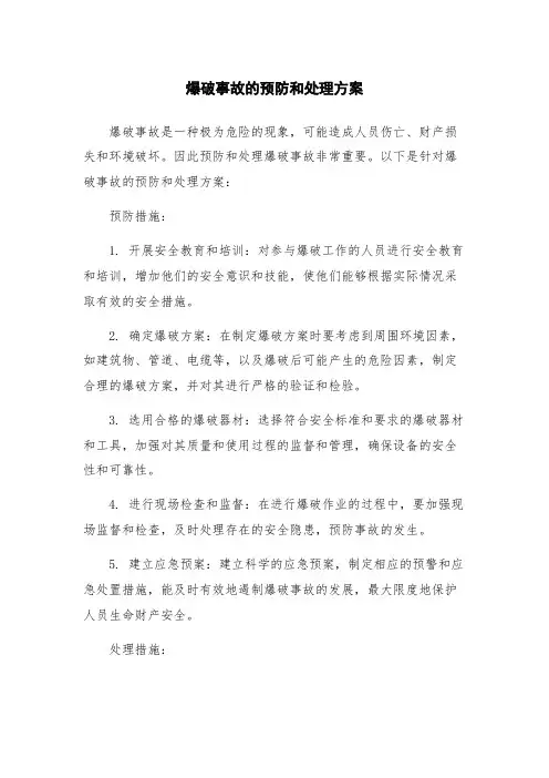 爆破事故的预防和处理方案