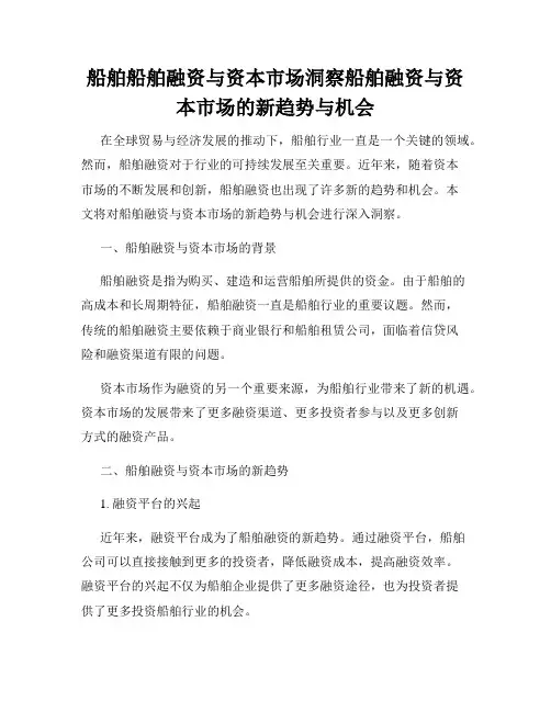 船舶船舶融资与资本市场洞察船舶融资与资本市场的新趋势与机会