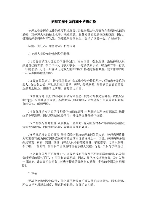 护理工作中如何减少护患纠纷