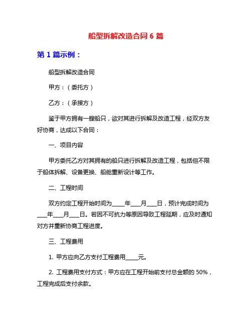 船型拆解改造合同6篇