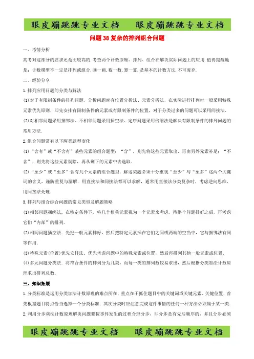 高三数学备考冲刺140分问题38复杂的排列组合问题含解析