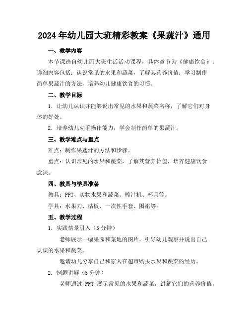 2024年幼儿园大班精彩教案《果蔬汁》通用