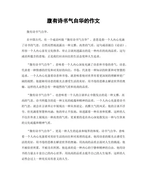 腹有诗书气自华的作文