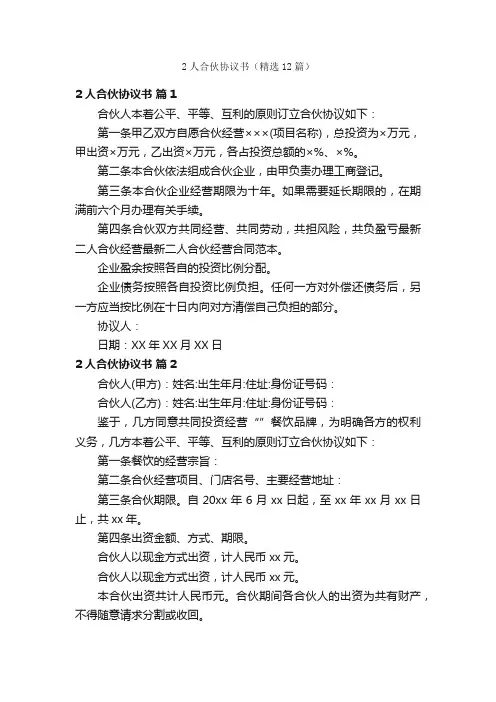 2人合伙协议书（精选12篇）