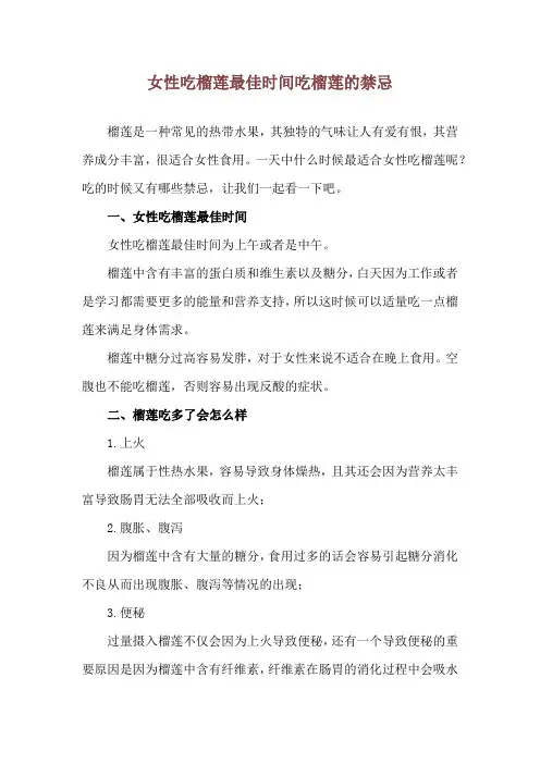 女性吃榴莲最佳时间 吃榴莲的禁忌