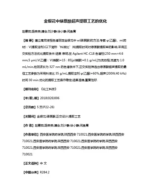 金银花中绿原酸超声提取工艺的优化
