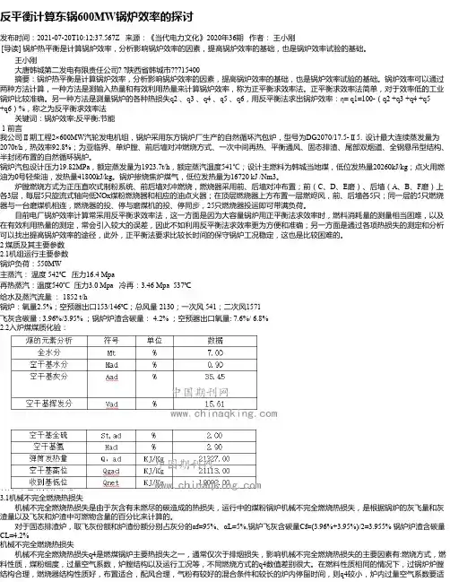 反平衡计算东锅600MW锅炉效率的探讨