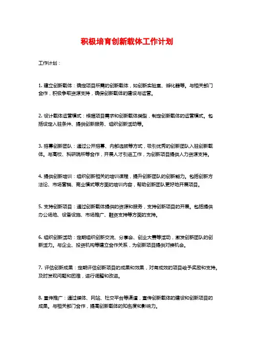 积极培育创新载体工作计划