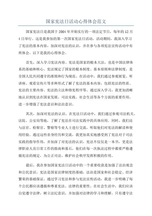 国家宪法日活动心得体会范文