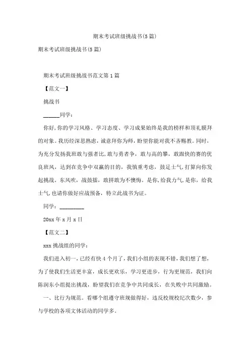 期末考试班级挑战书(5篇)