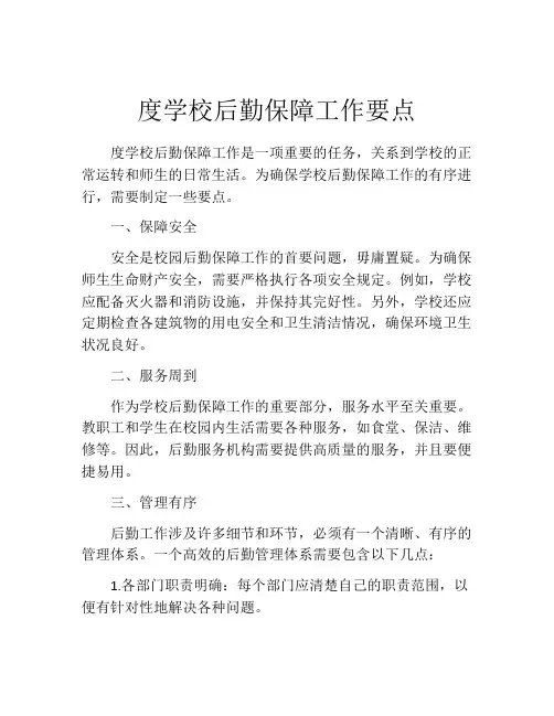 度学校后勤保障工作要点