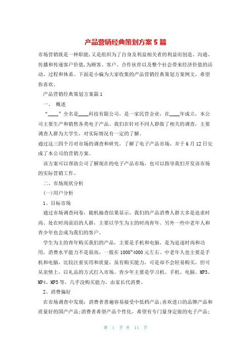 产品营销经典策划方案5篇
