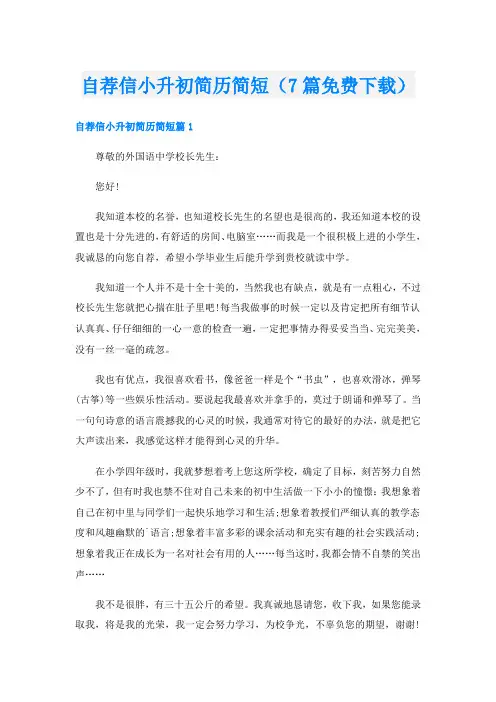自荐信小升初简历简短(7篇下载)
