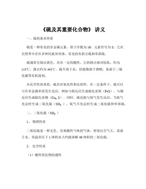 《硫及其重要化合物》 讲义