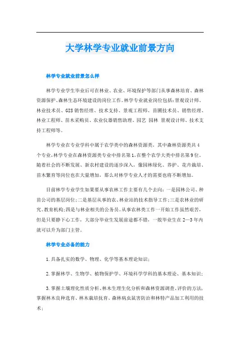 大学林学专业就业前景方向